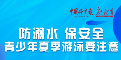 防溺水 保安全 青少年夏季游泳要注意